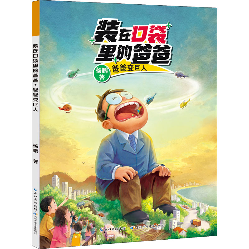 [M]爸爸变巨人-9787572121135高清大图