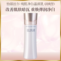 怡丽丝尔(ELIXIR)纯肌净白柔滑晶润乳液130ml 清爽型 净白保湿补水滋润