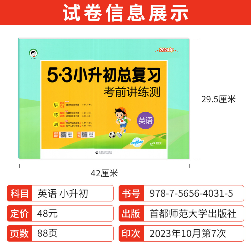 [正版]小升初英语试卷5.3小升初总复习考前讲练测 小儿郎53天天练六年级英语小升初试卷名校真题模拟试卷小学升初中专题