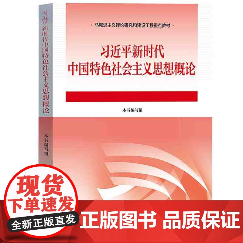 习近平新时代中国特色社会主义思想概论 高等教育出版社 9787040610536高清大图