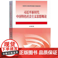 习近平新时代中国特色社会主义思想概论 高等教育出版社 9787040610536