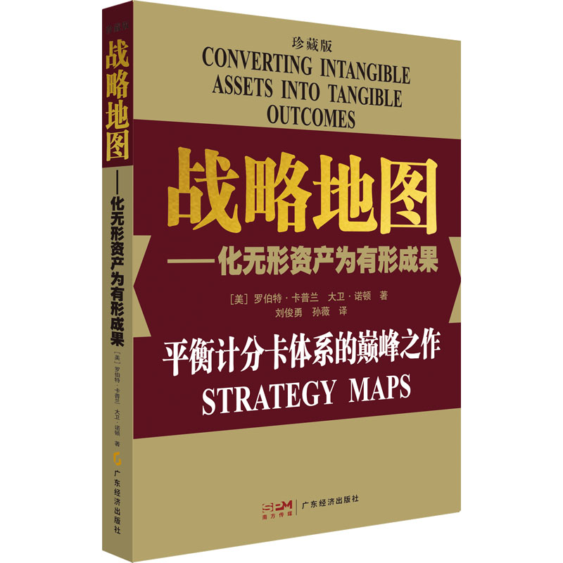 战略地图:化无形资产为有形成果:珍藏版 [正版]战略地图——化无形资产为有形成果 珍藏版 (美)罗伯特·卡普兰,(美)大高清大图