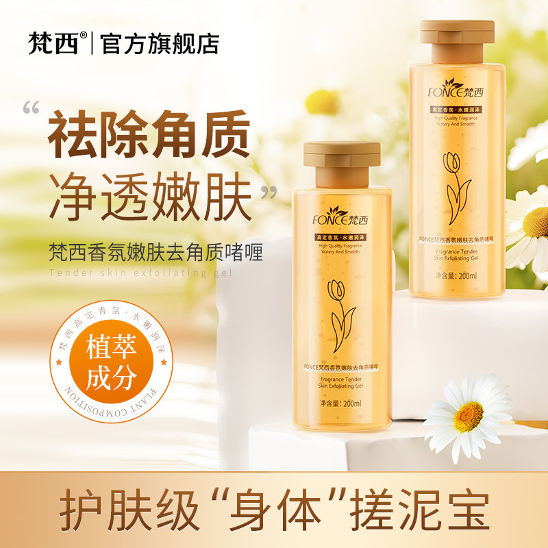 梵西 香氛嫩肤去角质啫喱200ml