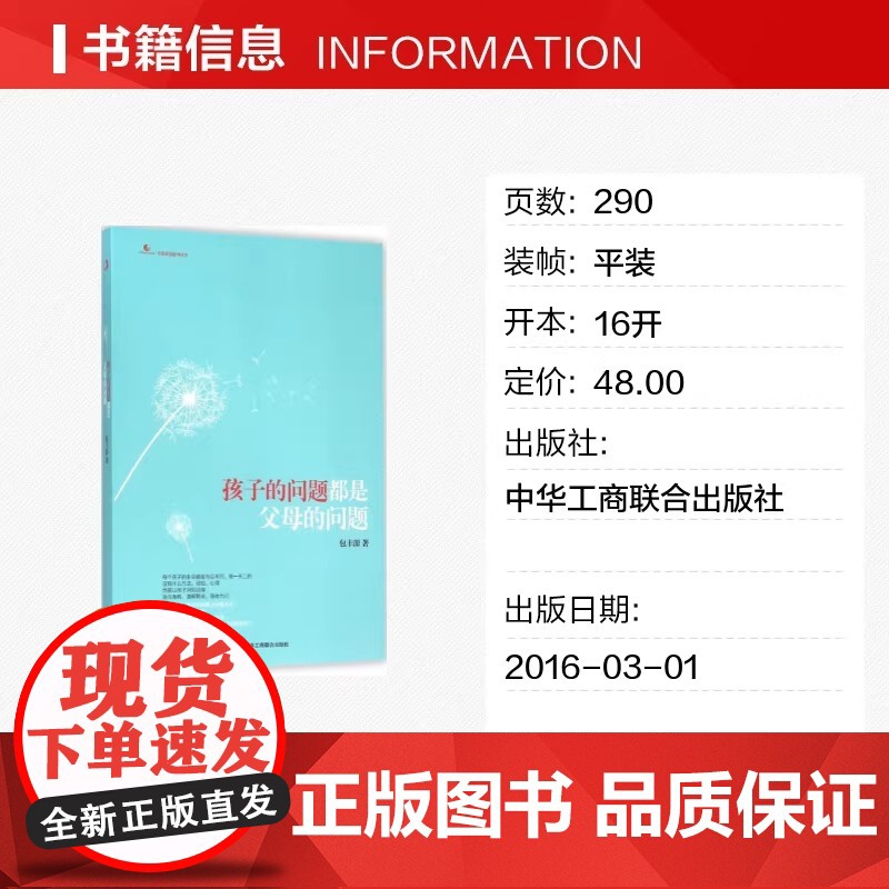 孩子的问题都是父母的问题 包丰源 著超10省市中小幼教师 好妈妈父母胜过好老师亲子教育育儿百科书籍 中华工商联合出版社高清大图