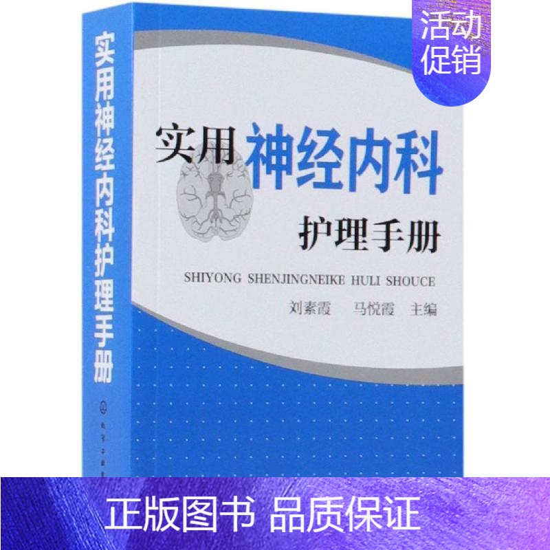 【正版】实用神经内科护理手册 刘素霞、马悦霞 主编 著 护理学生活 书店图书籍 化学工业出版社