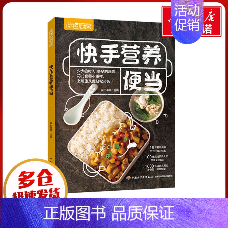 萨巴厨房.快手营养便当 【正版】萨巴厨房 快手营养便当 萨巴蒂娜 编 菜谱生活 书店图书籍