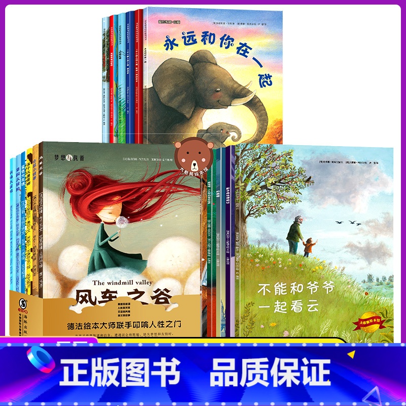 18册套装-德国引进绘本-不能和爷爷一起看云+风车之谷+永远和你在一起 【正版】全套10册儿童绘本阅读幼儿园大海里的动物
