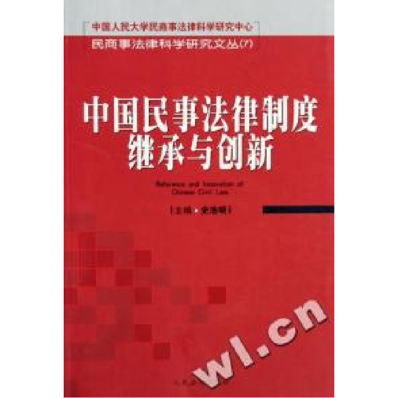 正版新书】中国民事法律制度继承与创新/民商事法律科学研究文丛