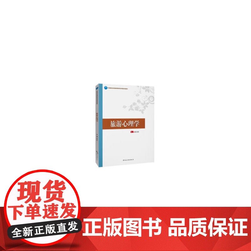 中国旅游业普通高等教育应用型规划教材--旅游心理学 张小红 中国旅游出版社 正版书籍