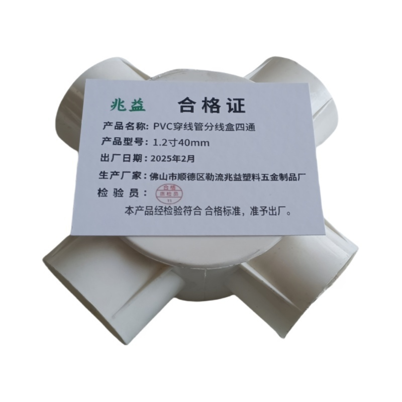 兆益 PVC穿线管分线盒四通 1.2寸40mm 个