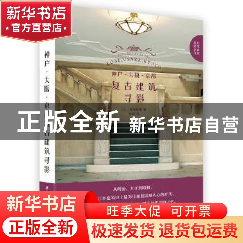 正版 神户大阪京都复古建筑寻影/日本建筑流金岁月 [日]仓方俊辅高清大图