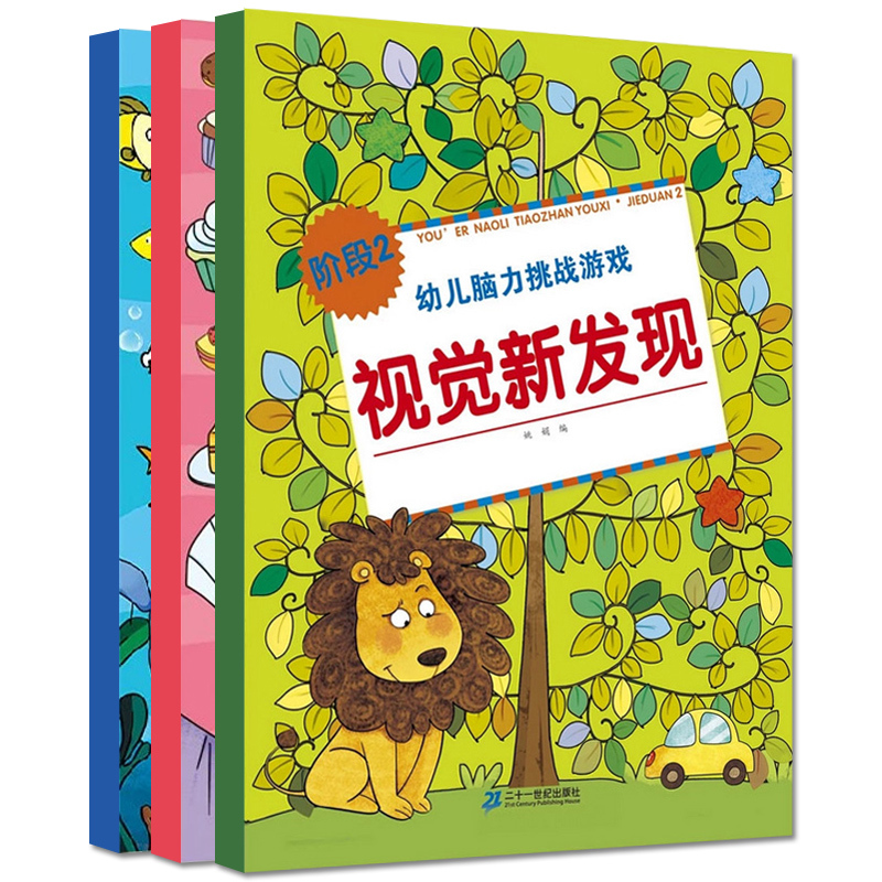 [正版]幼儿视觉大发现书 全3册儿童图画捉迷藏 找不同 连线迷宫书0-1-2-4-5-6岁宝宝书籍 婴儿左右脑智力思维
