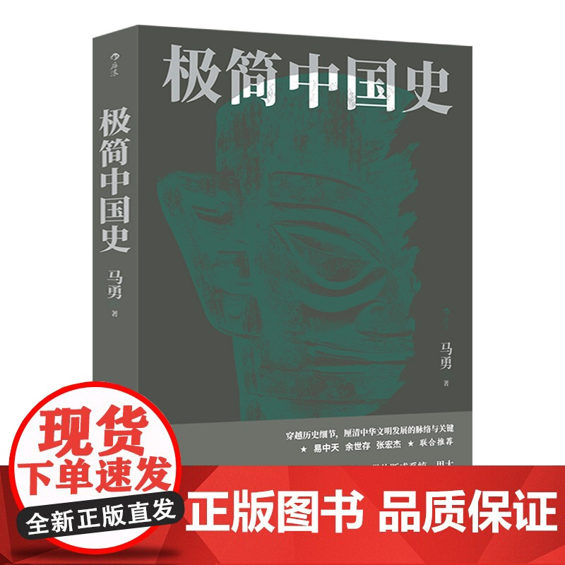 后浪正版 极简中国史 马勇 签名版 中国通史 历史知识读物 通俗易懂 历史发展关键脉络清晰 历史书单