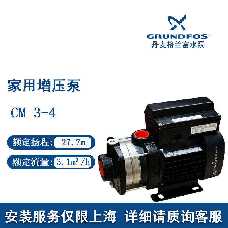丹麦格兰富CM3-4家用自来水增压泵复试公寓楼加压泵抽水机(全自动)