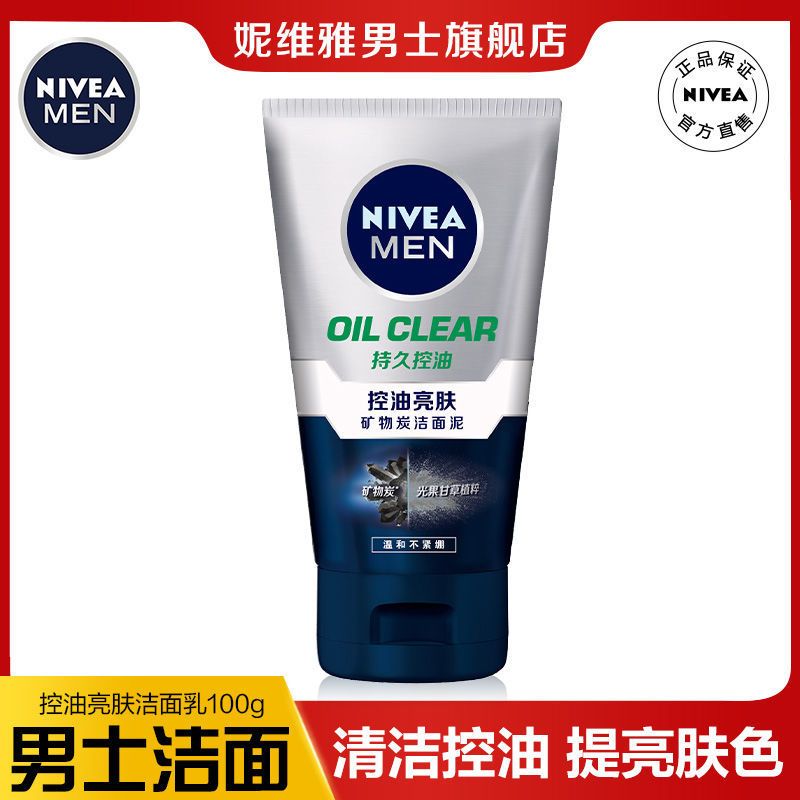 控油亮肤洗面奶100g 妮维雅洗面奶男士专用控油抗痘深层清洁学生洁面乳套装正牌官方店
