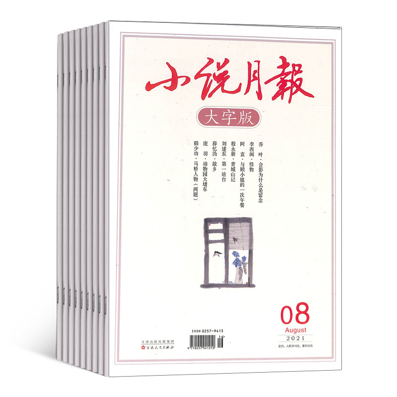 [正版]杂志铺预订小说月报大字版杂志 2024年8月起订 1年12期 文学文摘小说期刊文学阅读生活感悟散文小说文学期刊