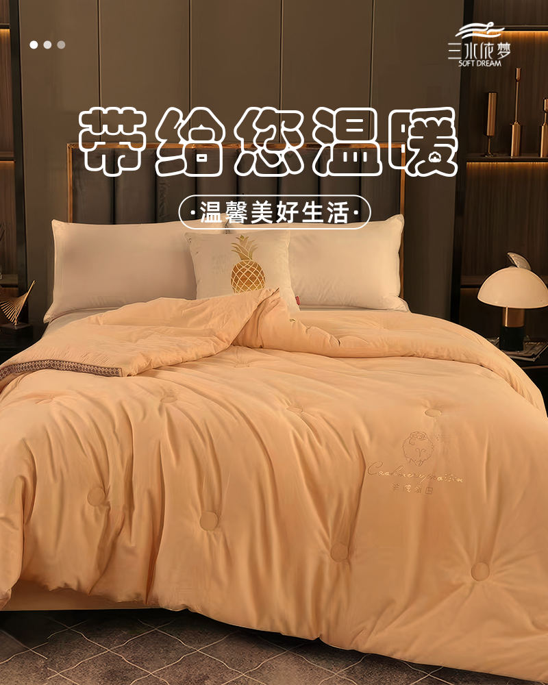 三水依梦 立体阳绒被 220*240cm 条高清大图