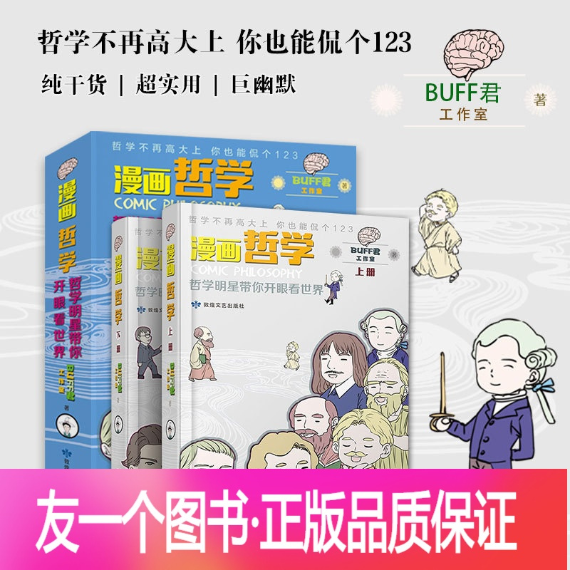 正版 半小时漫画哲学带你开眼看世界哲学不再高大上你也能侃个123buff君工作室实用西方哲学普及读物漫画哲学 课外书西报价 参数 图片 视频 怎么样 问答 苏宁易购