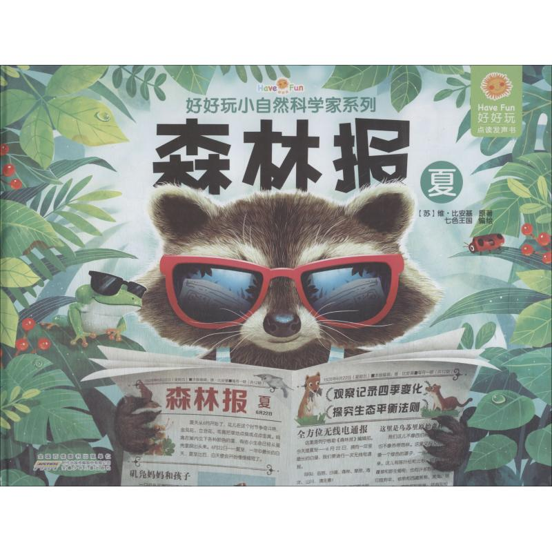 【M】好好玩小自然科学家系列 森林报 夏-9787539788159
