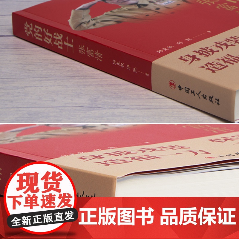 党的好战士张富清时代楷模张富清个人传记身披戎装保家卫国邱克权邱凯 著 电视剧《功勋》开展初心教育党史学习教育中国工人出版高清大图