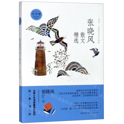 【M】张晓风散文精选(青少版)-9787540343859