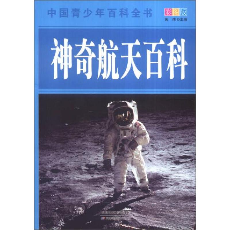 正版新书】中国青少年百科全书:神奇航天百科黄炜 编9787530868