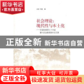 社会理论:现代性与本土化:苏国勋教授七十华诞暨叶启政教授荣休论文集
