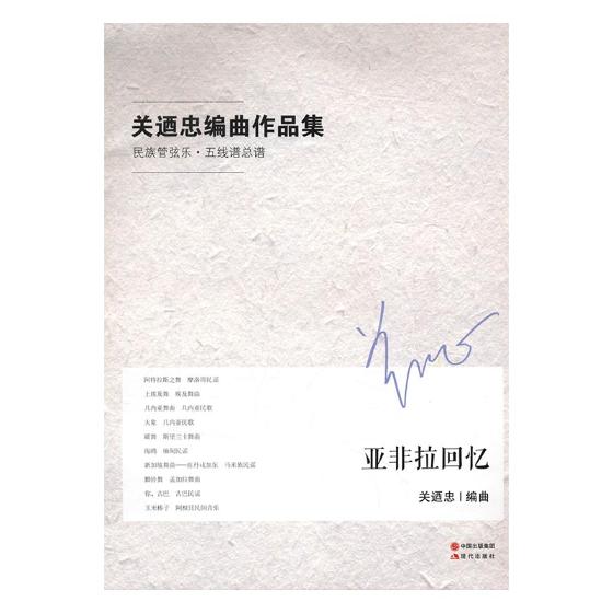 [醉染正版]正邮 关迺忠编曲作品集:管弦乐·五线谱总谱:亚非拉回忆 关迺忠曲 现代出版社 中国近现代小说书籍 江苏书高清大图