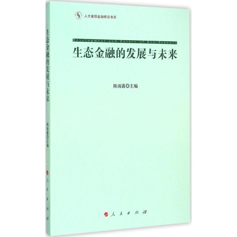 [M]生态金融的发展与未来-9787010149011高清大图