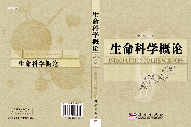 [正版]直发生命科学概论高清大图