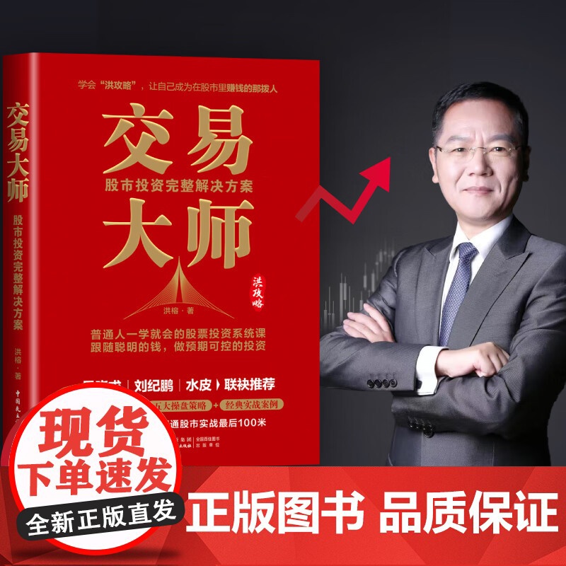 交易大师 洪榕 著 股市实战实操宝典 粉丝量500万+的投资专家 股市投资孙子兵法 股票证劵投资理财 股市赚钱 金融
