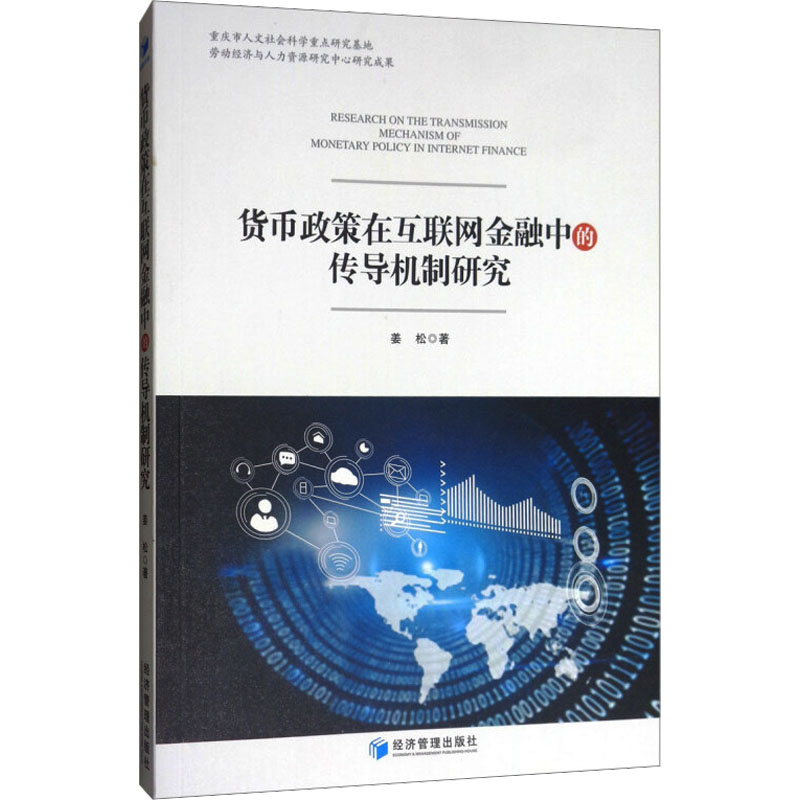 [M]货币政策在互联网金融中的传导机制研究-9787509666548高清大图
