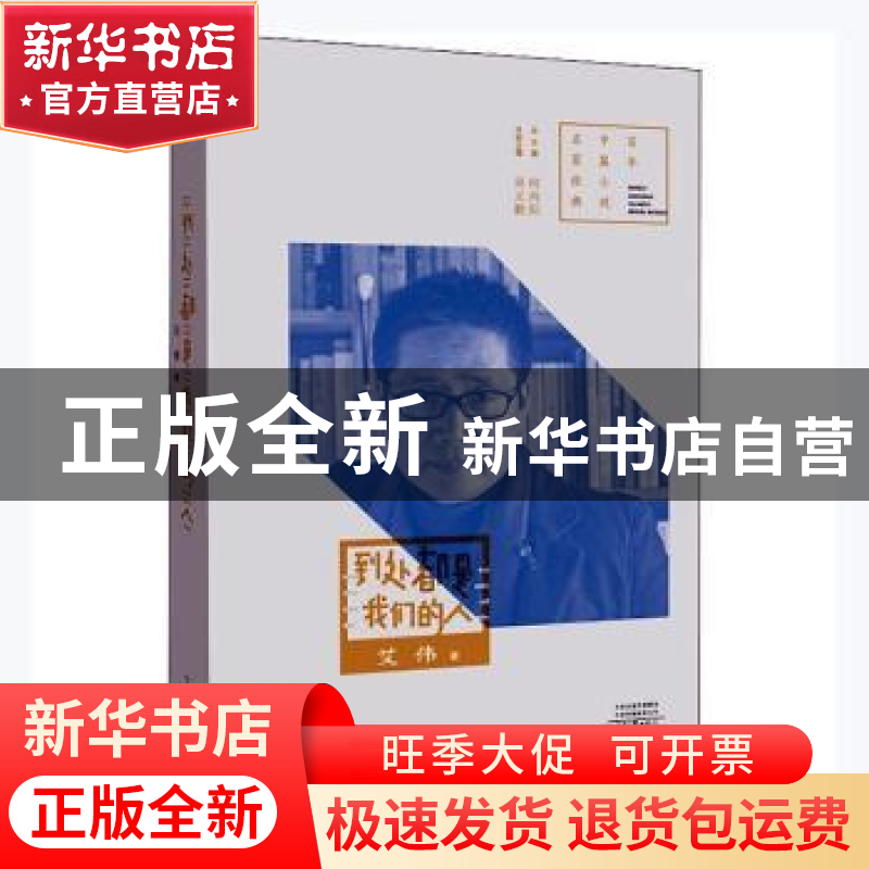 正版 到处都是我们的人 吴义勤主编 河南文艺出版社 978755591143