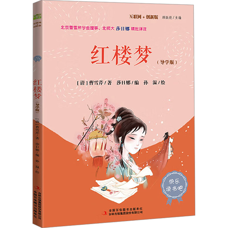[N]红楼梦(导学版)-9787573160621高清大图