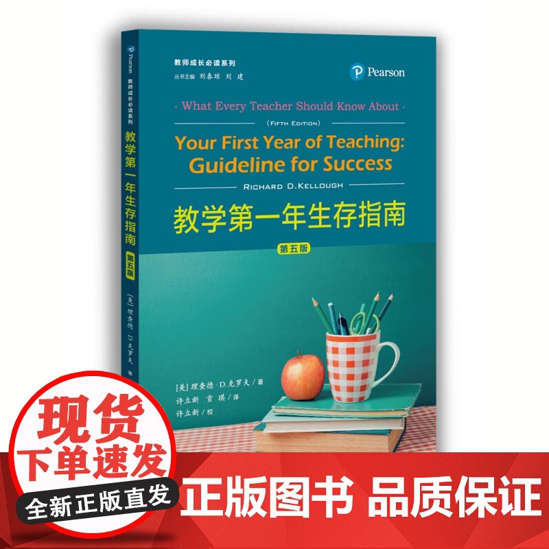 教学第一年生存指南(第五版) 理查德D克罗夫 中小学教辅 教师参考资料用书 上海教育出版社高清大图