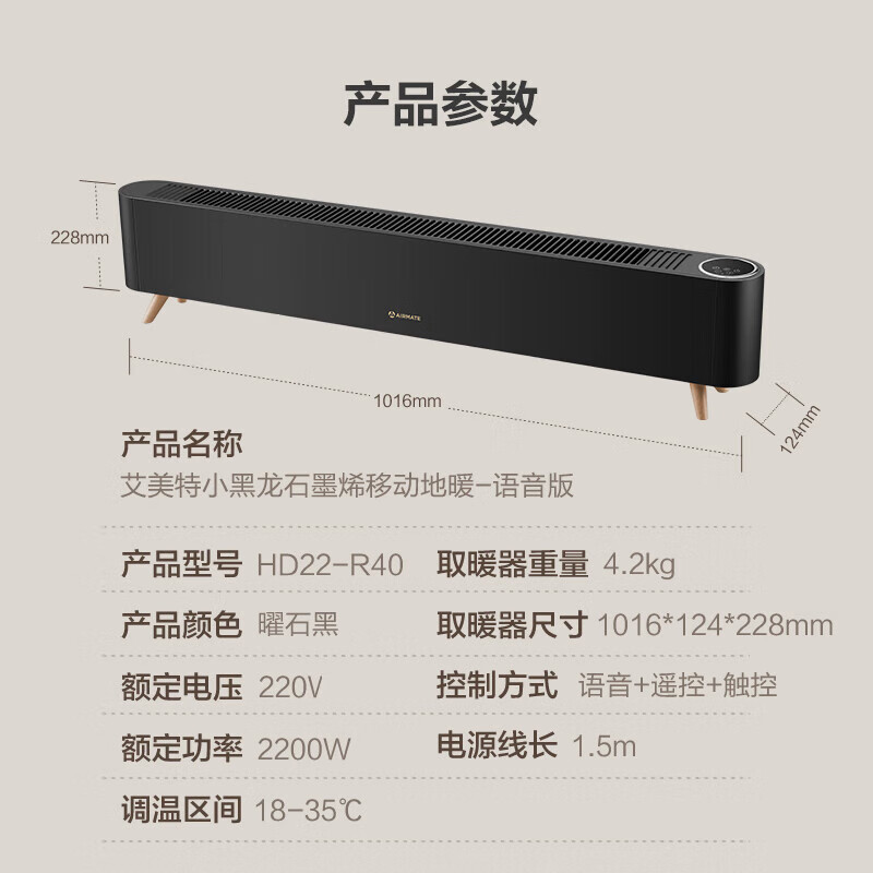 艾美特(AIRMATE)石墨烯踢脚线取暖器电暖器2200W功率 家用防水节能温控移动地暖 HD22-R40 语音款高清大图