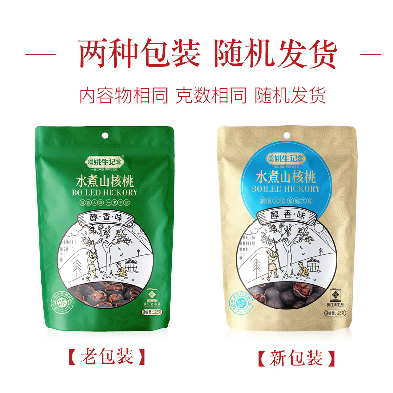 [姚生记]醇香水煮山核桃128g 临安特产小核桃坚果办公室零食美味休闲零食零食山核桃新货上市