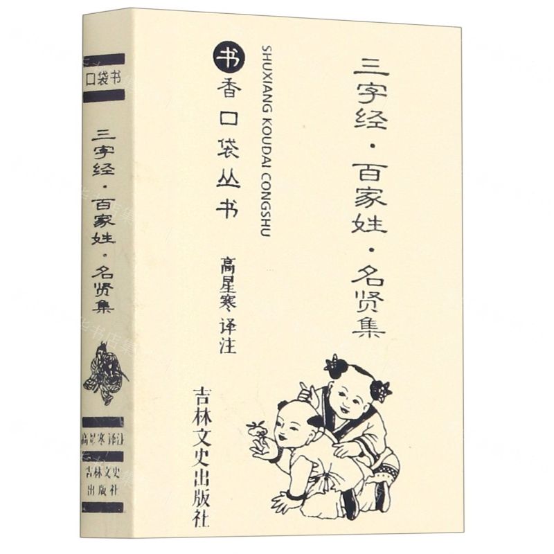 [N]三字经百家姓名贤集/书香口袋丛书-9787547278529高清大图