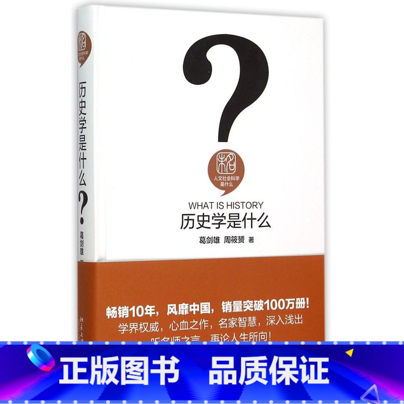 【正版】历史学是什么(精)/人文社会科学是什么