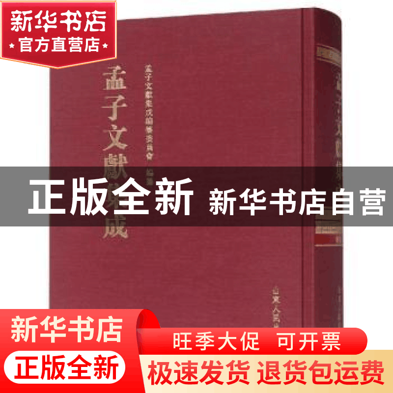 正版 孟子文献集成:第九十四卷 孟子文献集成编纂委员会编纂 山图片