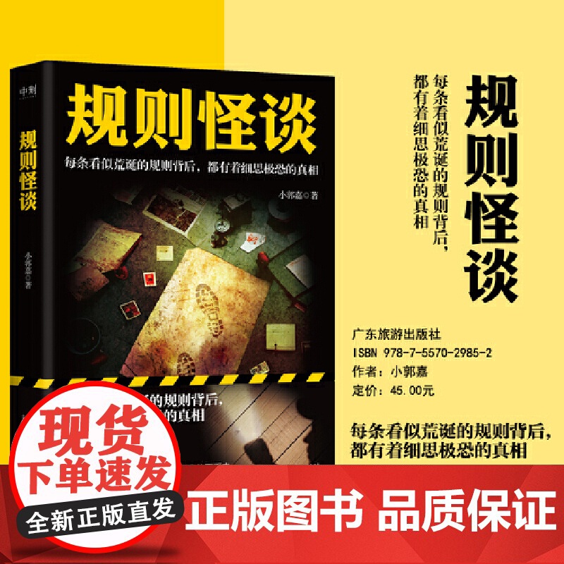 长安规则怪谈 +规则怪谈1+2 小郭嘉 全网上亿搜索量的游戏词条翟长宇著 每条看似荒诞的规则背后 都有细思极恐的真相 悬高清大图