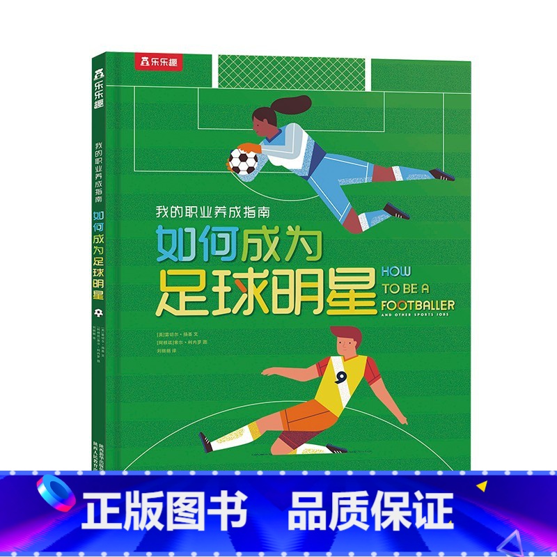 如何成为足球明星 【正版】我的职业养成指南 如何成为足球明星趣味科普翻翻书揭秘足球增长见识带孩子了解足球背景发展史绘本科