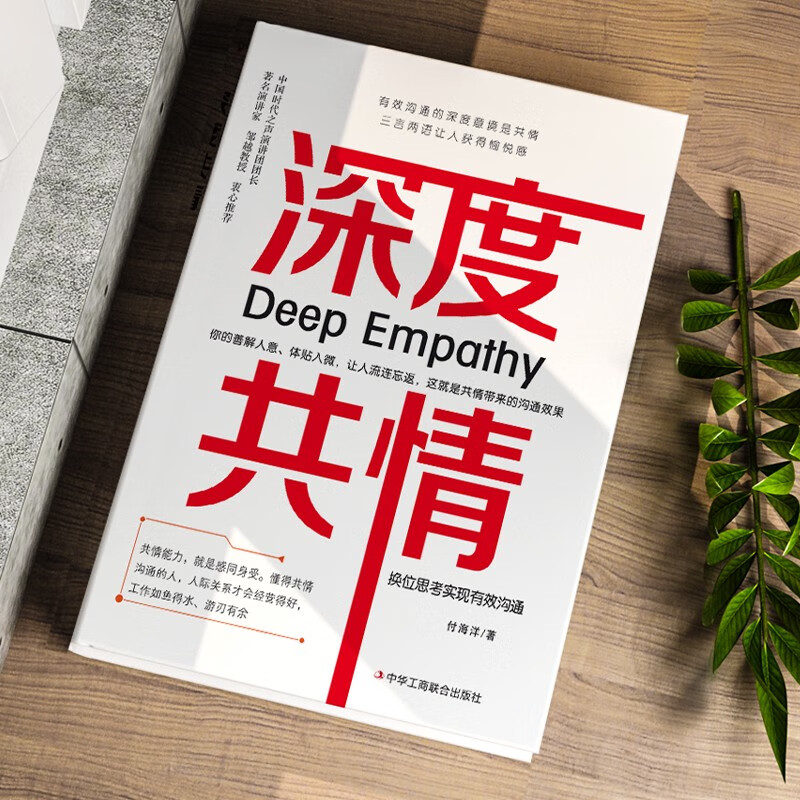 深度共情+换位思考 [正版]深度共情+换位思考 实现有效沟通 减少焦虑情商低 表达力清晰自在 人际交往情商情绪自我实现励高清大图
