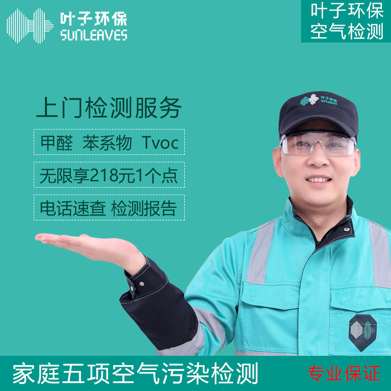 叶子环保上门甲醛检测全国新房办公室酒店装修室内甲醛苯TVOC检验