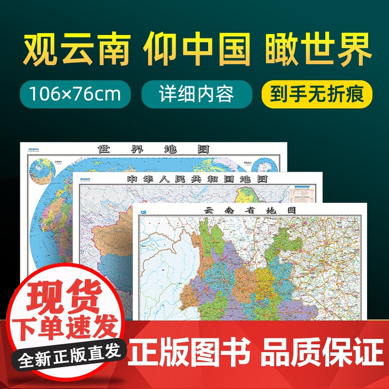 [ 共3张]云南省地图2023版和中国地图和世界地图2024版贴图 详细内容 交通旅游参考 高清覆膜防水约106×76厘高清大图