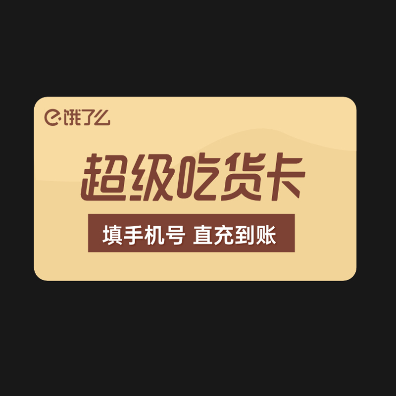 [收货手机号为充值账号 请谨慎填写]饿了么超级会员季卡外卖券红包券90天3个月超级吃货卡 手机号直充