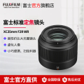 【官方旗舰店】Fujifilm/富士 富士龙镜头XC35mm F2