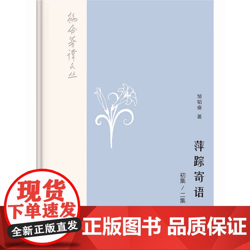 韬奋著译文丛:萍踪寄语(初集、二集) 邹韬奋 生活书店出版有限公司 正版书籍高清大图