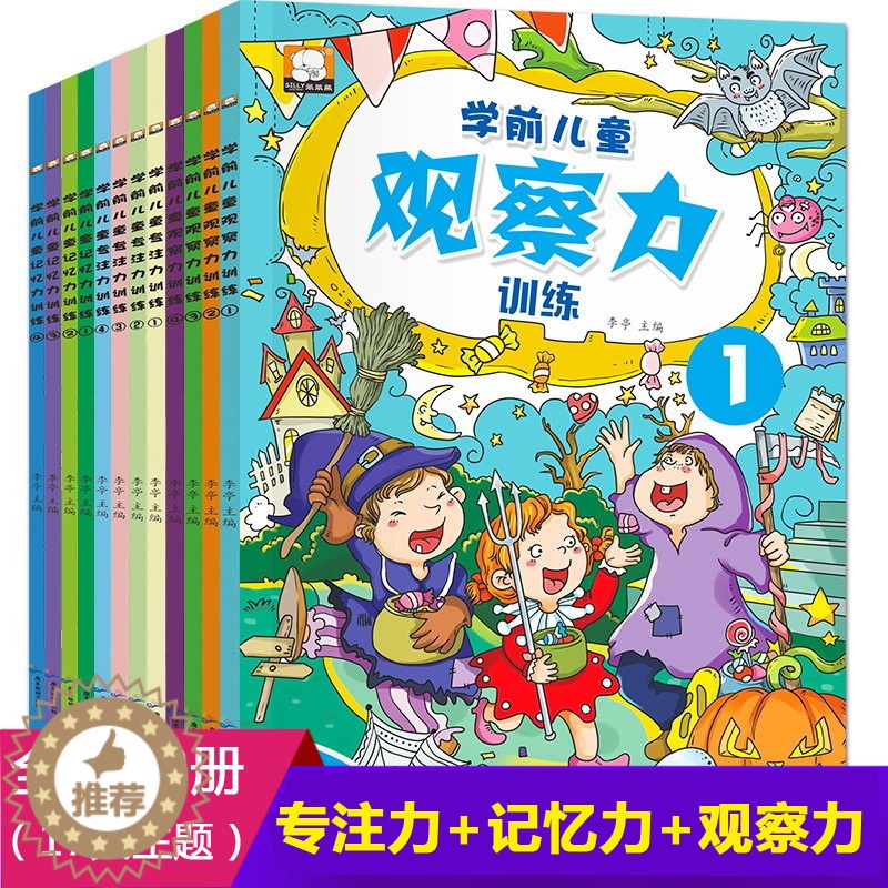 【醉染正版】12册 专注力记忆力观察力训练书籍3-4-5-6-7岁全脑益智游戏思维儿童注意力找不同幼儿宝宝幼儿园早教启蒙