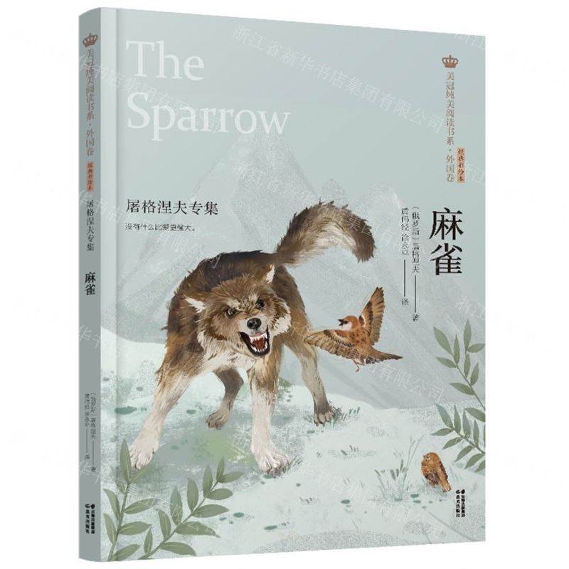 【N】麻雀(屠格涅夫专集经典彩绘本)/美冠纯美阅读书系-9787571504465